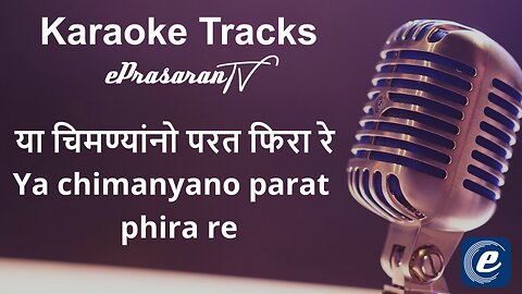 Ya chimanyano parat phira re Karoke Marathi - या चिमण्यांनो परत फिरा रे कराओके मराठी