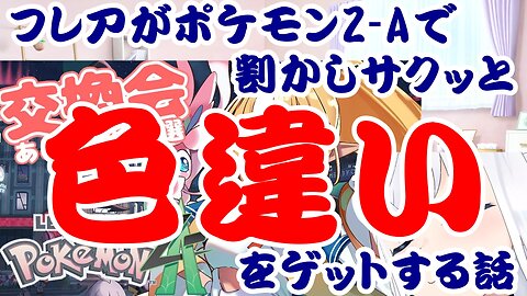 Shiranui Flare's Story of Getting a Shiny Pokémon Z-A Fairly Quickly