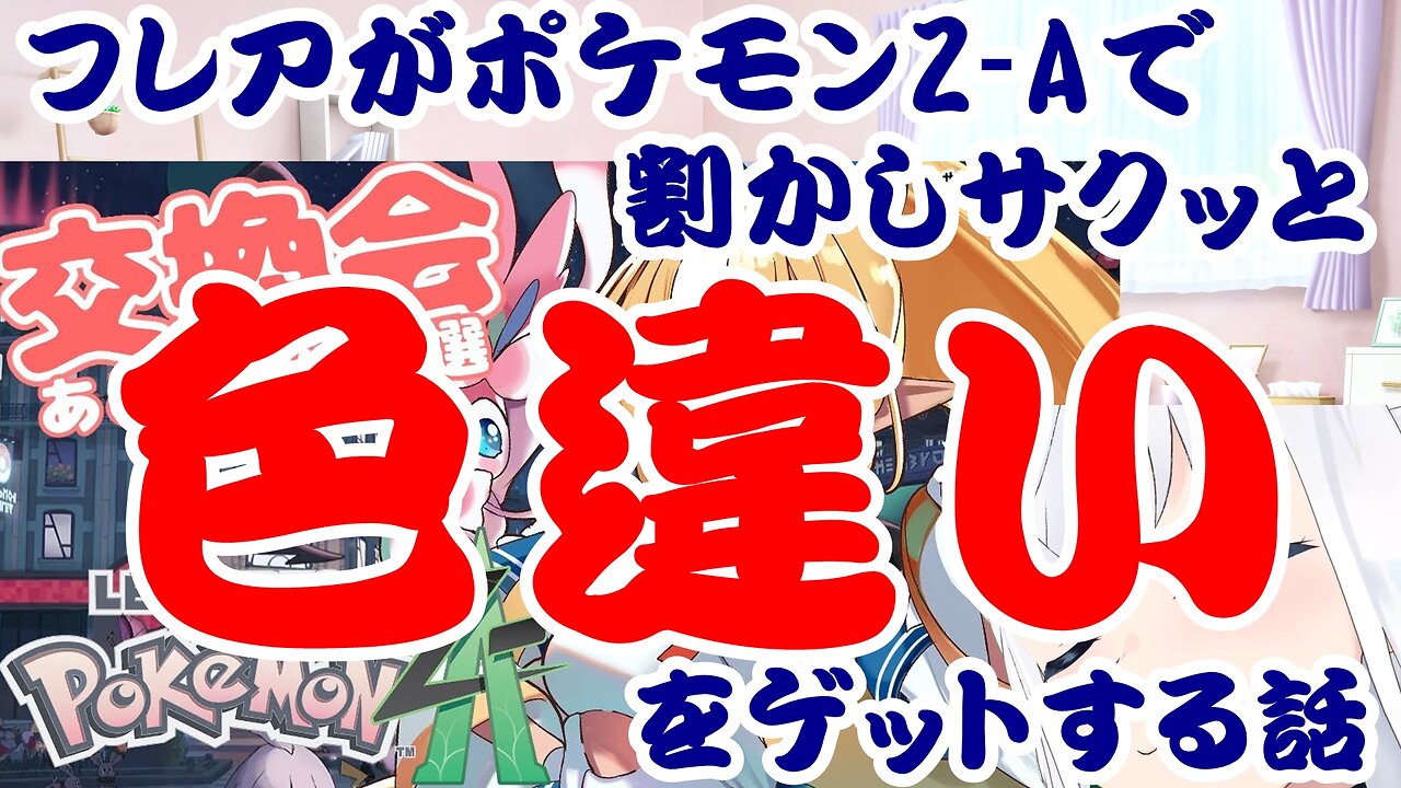 Shiranui Flare's Story of Getting a Shiny Pokémon Z-A Fairly Quickly