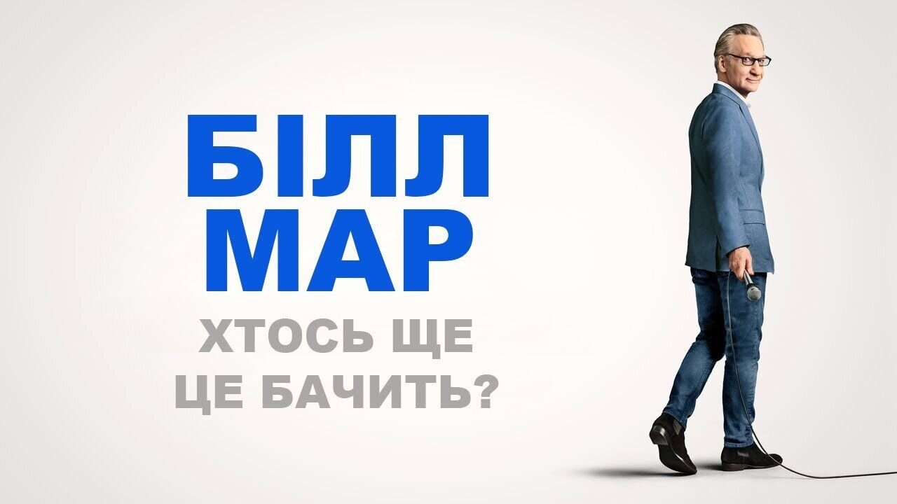Білл Мар - Хтось ще це бачить? (2025)