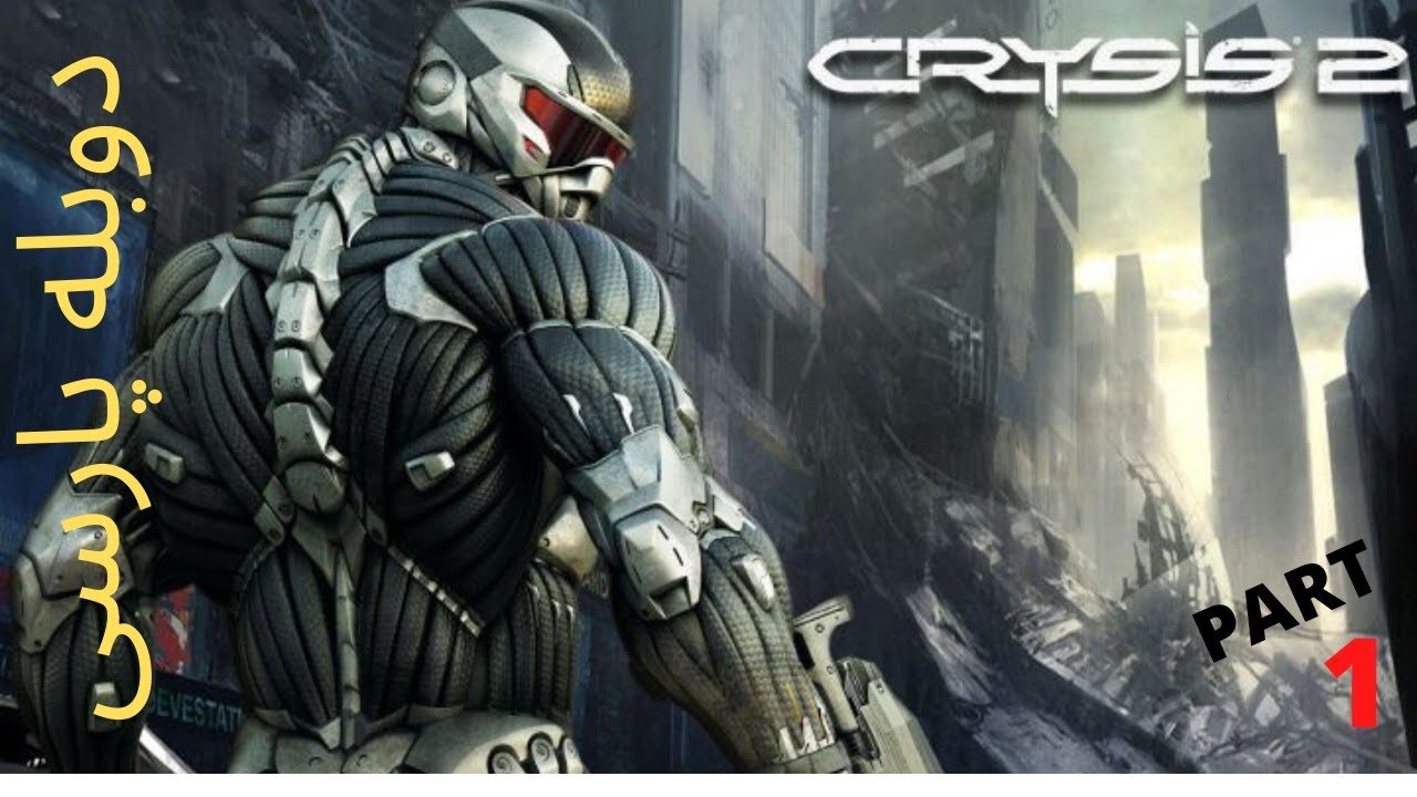 دوبله فارسی کیم پلی بازی اکشن هیجان عالی CRYSIS 2 😁