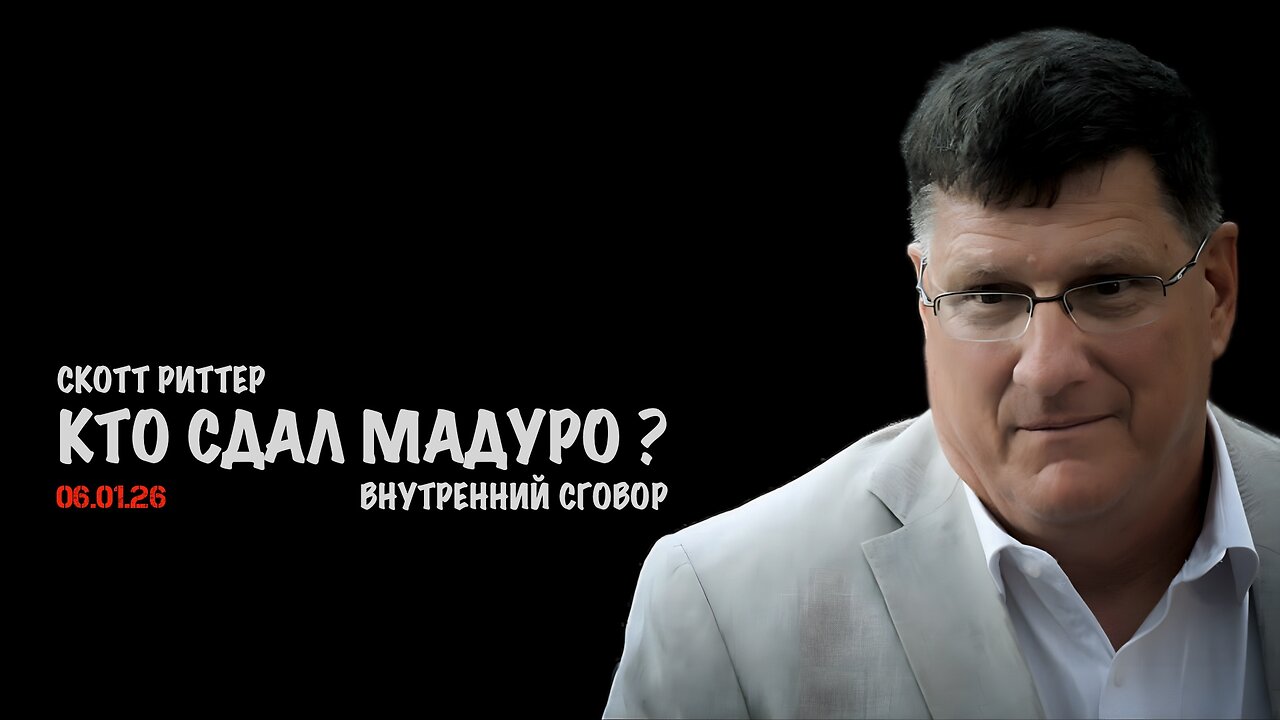 Кто сдал Мадуро ? | Скотт Риттер | Scott Ritter