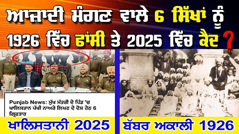 LIVE : 27-02-25 | ਆਜ਼ਾਦੀ ਮੰਗਣ ਵਾਲੇ 6 ਸਿੱਖਾਂ ਨੂੰ 1926 ਫਾਂਸੀ ਤੇ 2025 ਵਿੱਚ ਕੈਦ ? RANJIT NAGARA