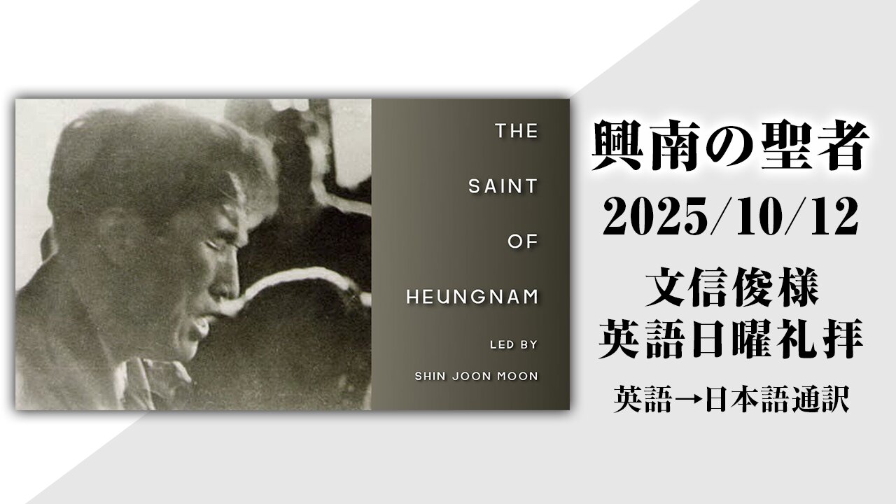 2025/10/12【興南の聖者】英語日曜礼拝(日本語通訳) [Sanctuary Translation］文信俊3代王