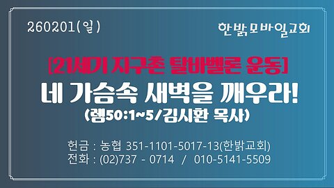 260201(일) [21세기 지구촌 탈바벨론운동] 네 가슴속 새벽을 깨우라!(렘50:1~5절) [예배] 한밝모바일교회