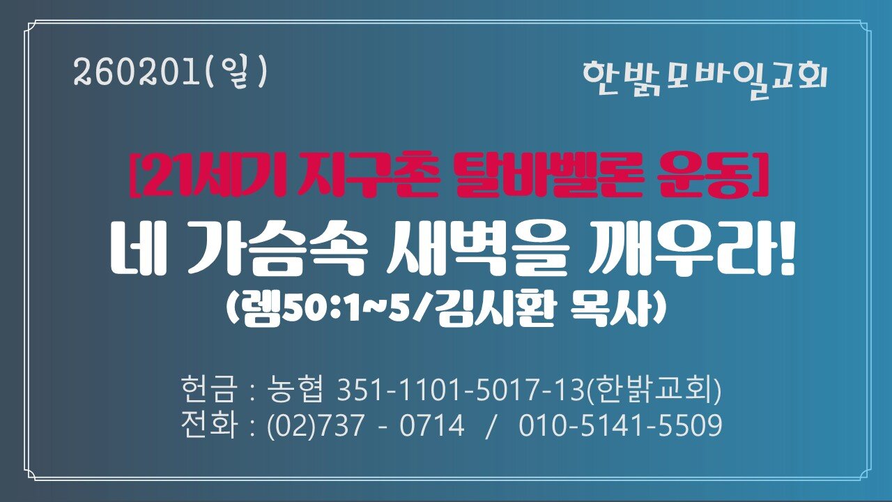 260201(일) [21세기 지구촌 탈바벨론운동] 네 가슴속 새벽을 깨우라!(렘50:1~5절) [예배] 한밝모바일교회