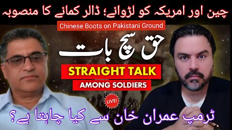 Straight Talk - 27 Feb 2025 - Chinese Boots in Pakistan