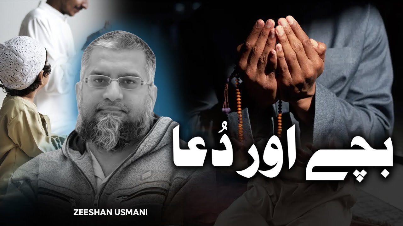 Kids & Dua | بچے اور دعا | Zeeshan Usmani