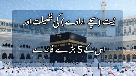 Niyat Ki Fazilat Aur Iske 5 Bade Fayde | Quran, Hadith Ki Roshni Mein Tafseeli Bayan