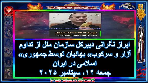 ابراز نگرانی دبیرکل سازمان ملل از تداوم «آزار و سرکوب» بهائیان توسط جمهوری اسلامی در ایران