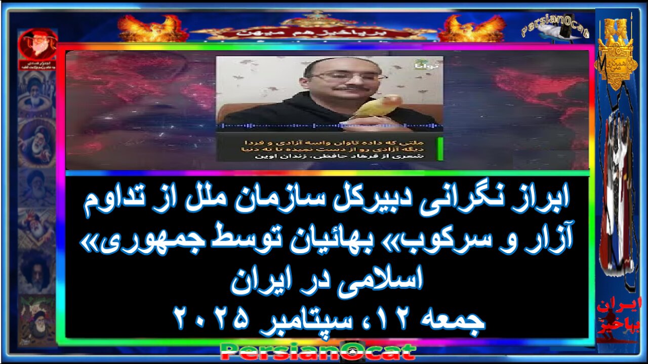 ابراز نگرانی دبیرکل سازمان ملل از تداوم «آزار و سرکوب» بهائیان توسط جمهوری اسلامی در ایران