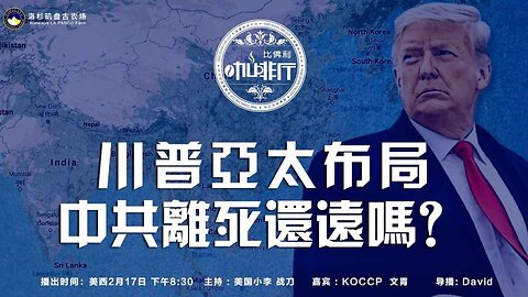 :川普亚太布局 中共离死还远吗