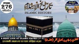 Islamic History Episode 276 A brief look at the Islamic Empire {P-2} سلطنت اسلامیہ پر اجمالی نظر