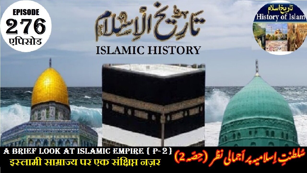 Islamic History Episode 276 A brief look at the Islamic Empire {P-2} سلطنت اسلامیہ پر اجمالی نظر