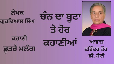ਕਹਾਣੀ: ਭੂਤਰੇ ਮਲੰਗ || By: ਗੁਰਦਿਆਲ ਸਿੰਘ || Book: ਚੰਨ ਦਾ ਬੂਟਾ ਤੇ ਹੋਰ ਕਹਾਣੀਆਂ || By: Gurdial Singh