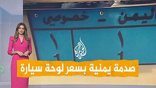 شبكات | جدل يمني بعد بيع لوحة سيارة بسعر “خيالي”