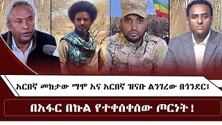 አርበኛ መከታው ማሞ እና አርበኛ ዝናቡ ልንገረው በጎንደር፥ በአፋር በኩል የተቀሰቀሰው ጦርነት October 2/2025 #ethio360media