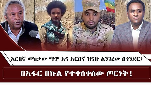 አርበኛ መከታው ማሞ እና አርበኛ ዝናቡ ልንገረው በጎንደር፥ በአፋር በኩል የተቀሰቀሰው ጦርነት October 2/2025 #ethio360media