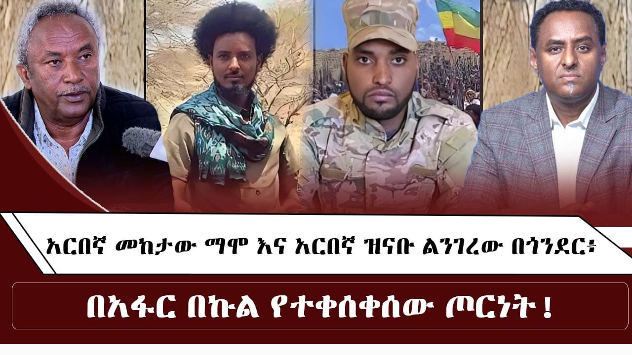 አርበኛ መከታው ማሞ እና አርበኛ ዝናቡ ልንገረው በጎንደር፥ በአፋር በኩል የተቀሰቀሰው ጦርነት October 2/2025 #ethio360media