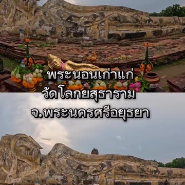 ขอให้ดวงชะตาพลิกฟื้น สาธุค่ะ #ขอพร #พระนอน #ศักดิ์สิทธิ์ #สร้างบุญ #ขอให้โชคดี #ขอให้สมปราถนา