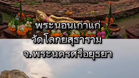 ขอให้ดวงชะตาพลิกฟื้น สาธุค่ะ #ขอพร #พระนอน #ศักดิ์สิทธิ์ #สร้างบุญ #ขอให้โชคดี #ขอให้สมปราถนา