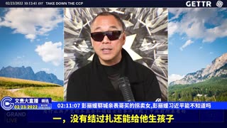 （31|51）彭丽媛郓城亲表哥买的拐卖女,彭丽媛习近平能不知道吗【2022年02月23日文貴大直播精选】