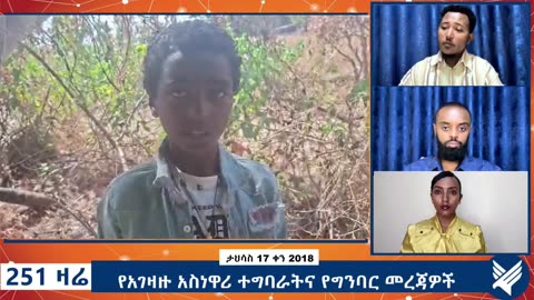 የአገዛዙ አስነዋሪ ተግባራትና የግንባር መረጃዎች - 251 Zare Dec 26, 2025 - Ethio 251 Media
