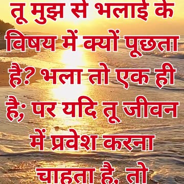 "सच्चाई का मार्ग और अनन्त जीवन का उपदेश" मत्ती 19:17#shortvideo #shorts #youtube #youtubeshorts #yt