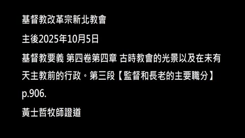 【監督和長老的主要職分】