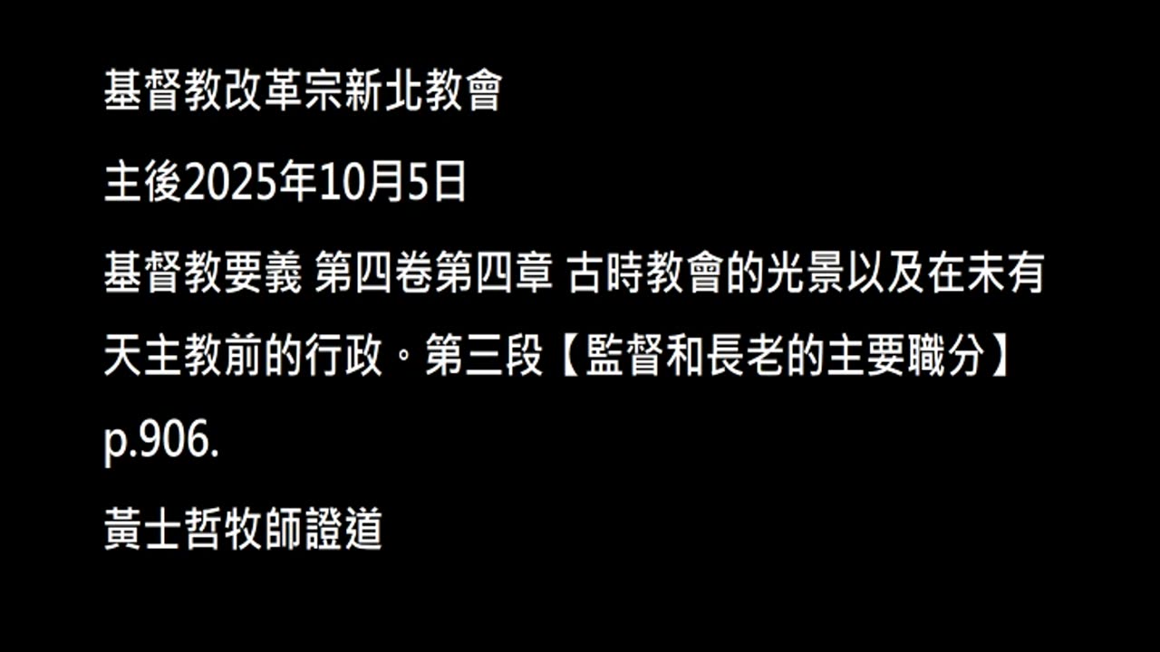 【監督和長老的主要職分】
