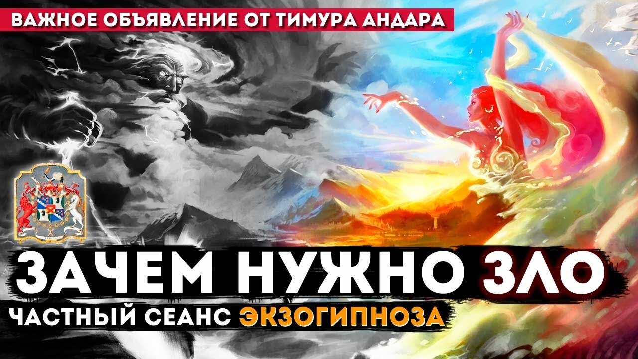 Зачем нужно зло или что такое зло | Частный сеанс #экзогипноз