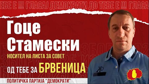 СИГУРНО ВЛЕГУВАМ ВО СОВЕТОТ, ЦЕЛА БРВЕНИЦА МЕ ПОЗНАВА!-ГОЦЕ СТАМЕСКИ НОСИТЕЛ НА ЛИСТА ЗА ДЕМОКРАТИ