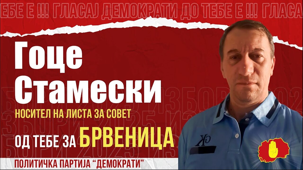 СИГУРНО ВЛЕГУВАМ ВО СОВЕТОТ, ЦЕЛА БРВЕНИЦА МЕ ПОЗНАВА!-ГОЦЕ СТАМЕСКИ НОСИТЕЛ НА ЛИСТА ЗА ДЕМОКРАТИ