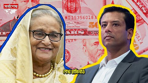 শেখ হাসিনা ও জয়ের টাকা পাচারের তথ্য দিয়েছে এফবিআই - FBI - Sheikh Hasina - Sajeeb Wazed Joy