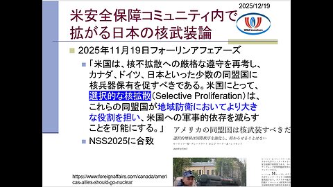 投資戦略動画（公開用）20251219 米安全保障専門家で拡がる日独加への「選択的核拡散論」！日本はスパイ防止法と核保有不可避。中国は1年で核弾頭を500発から600発に。
