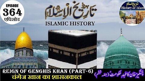 Islamic History Episode 364 Reign of Genghis Khan (P-6) चंगेज खान का शासनकाल چنگیز خان کا عہد حکومت