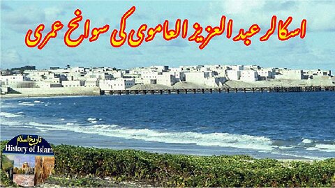 Biography of Islamic Scholar Abd al Aziz al Amawi اسلامی اسکالر عبد العزیز العاموی کی سوانح عمری