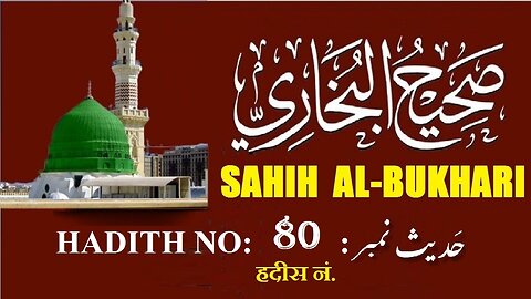 Hadith Nabwi Sahih Al-Bukhari Hadith No.80 صحیح البخاری حدیث نمبر Ilm aur Noor ki Raahein