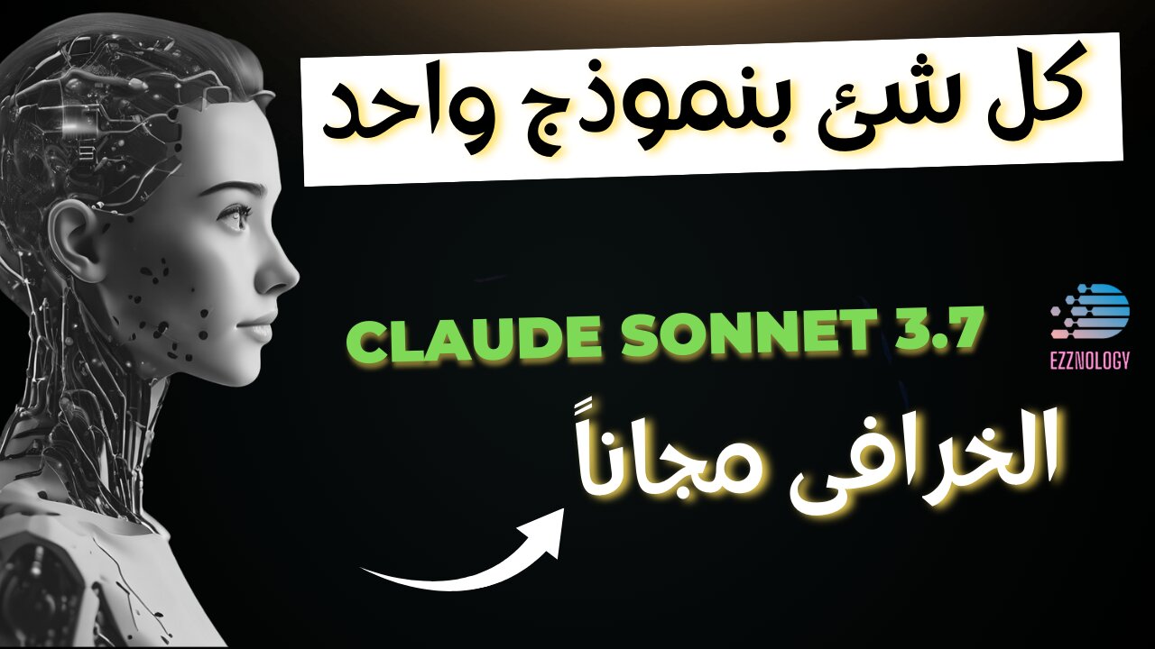 النموذج الدحيح والمبرمج الذى يتمناه الجميع Claude Sonnet 3.7