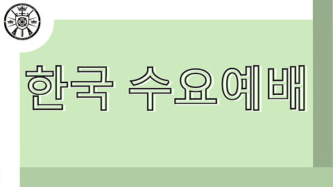 한국 수요예배 10/01/2025