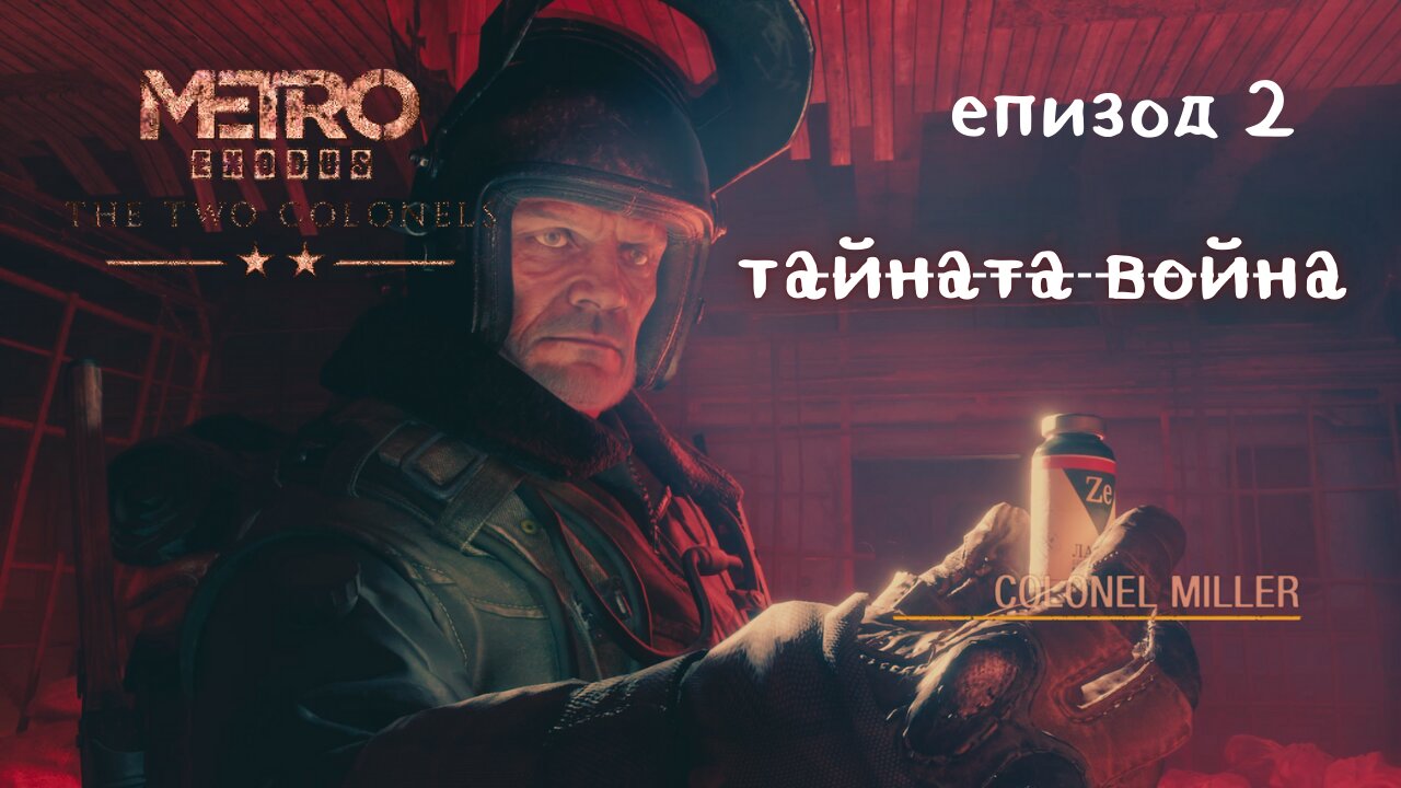 ВОЙНА ОТВЪТРЕ DLC:METRO EXODUS / ENHANCED EDITION / ТРУДНОСТ - RANGER HARDCORE / ЕПИЗОД 2