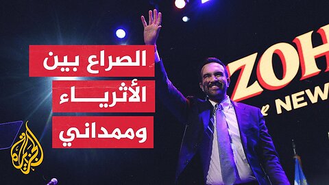 زهران ممداني يتصدر الانتخابات الأمريكية ويواجه كبار المستثمرين بوول ستريت