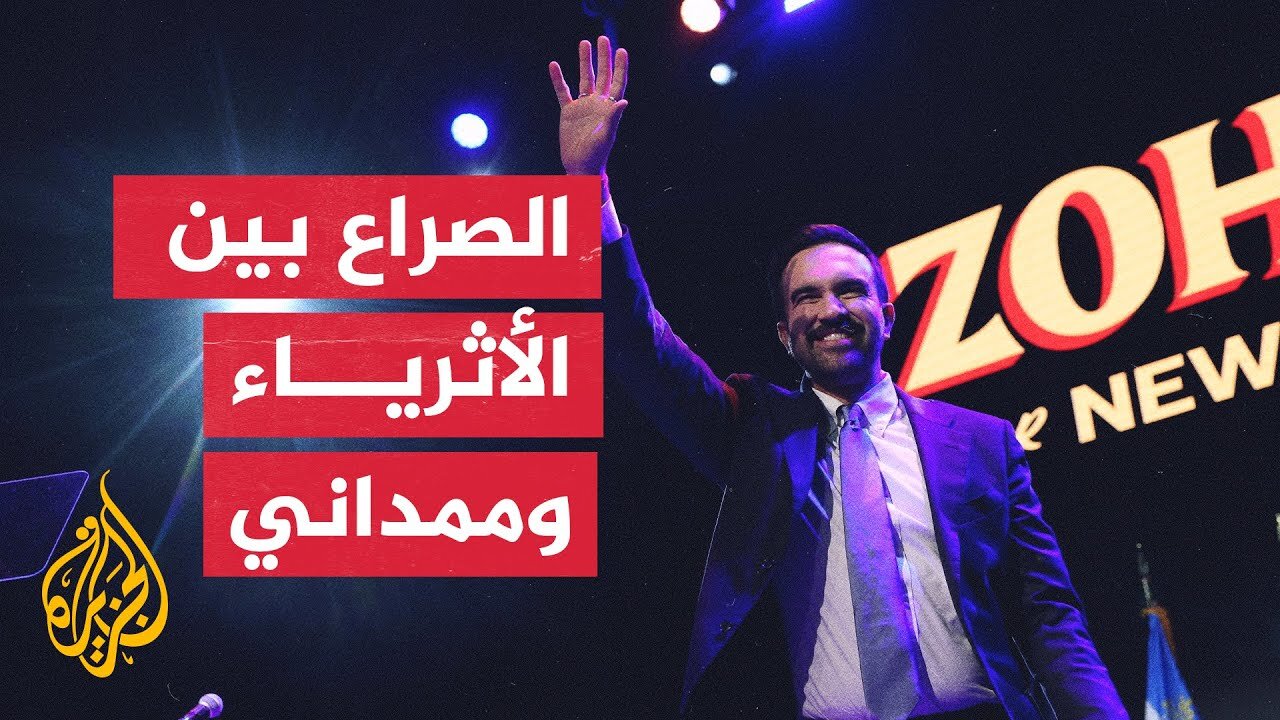 زهران ممداني يتصدر الانتخابات الأمريكية ويواجه كبار المستثمرين بوول ستريت