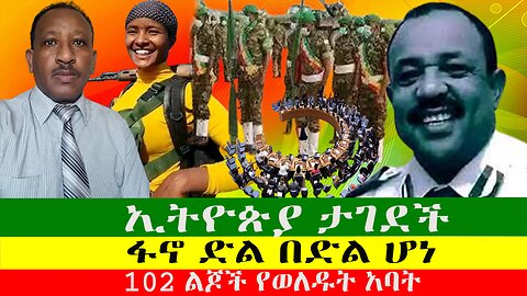 NEWS ፋኖ ድል በድል ሆነ፣ ኢትዮጵያ ታገደች፣ 102 ልጆች የወለዱት አባት አለምን ጉድ አሰኙ፣ ጫጬት ከነነፍሷ የዋጠው፣ Zewdu Show 281224