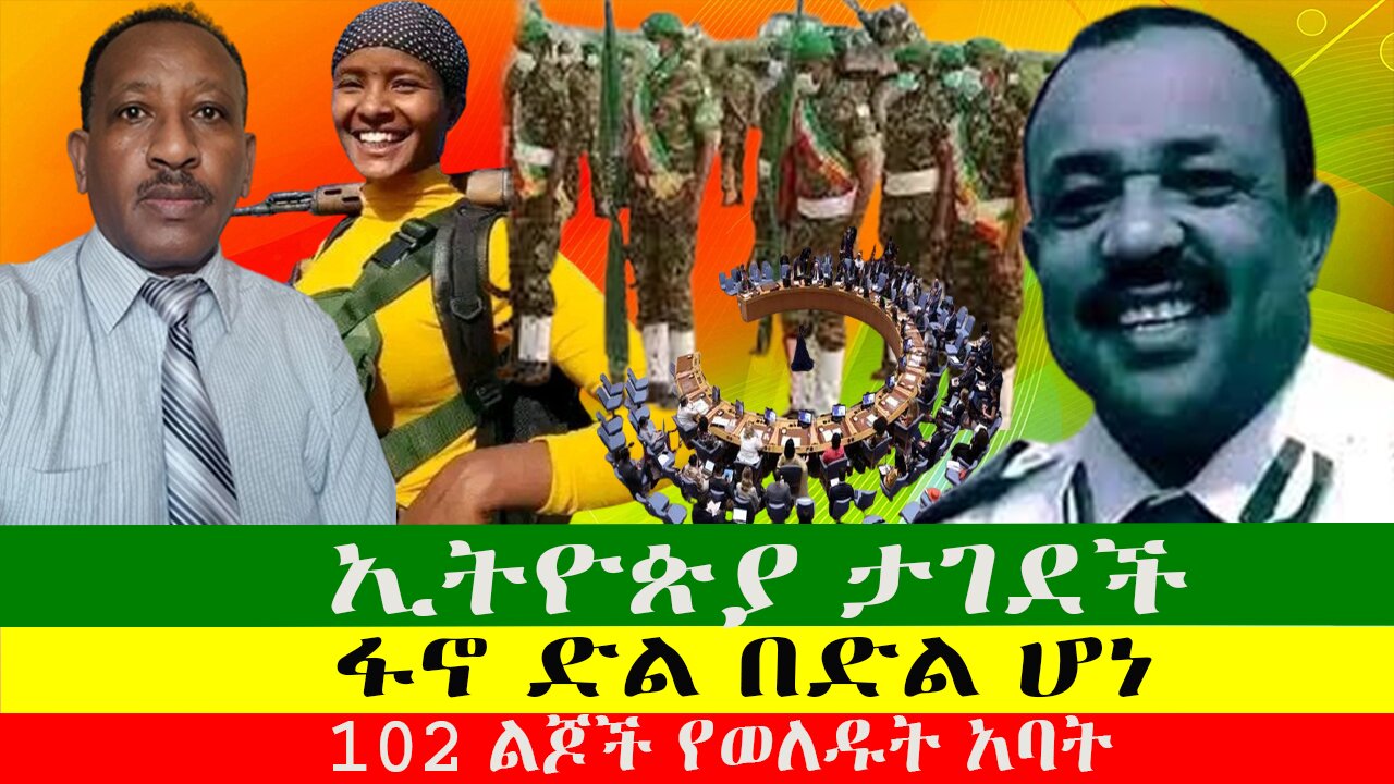 NEWS ፋኖ ድል በድል ሆነ፣ ኢትዮጵያ ታገደች፣ 102 ልጆች የወለዱት አባት አለምን ጉድ አሰኙ፣ ጫጬት ከነነፍሷ የዋጠው፣ Zewdu Show 281224