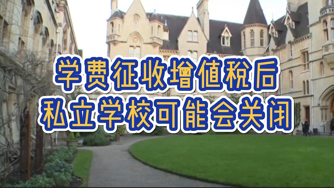 学费征收增值税后私立学校可能会关闭