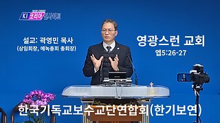 한기보연 경건회- 영광스런 교회(엡5:26-27)/ 상임회장 곽영민 목사(에녹총회 총회장).26.2.12.