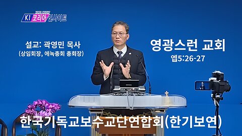 한기보연 경건회- 영광스런 교회(엡5:26-27)/ 상임회장 곽영민 목사(에녹총회 총회장).26.2.12.
