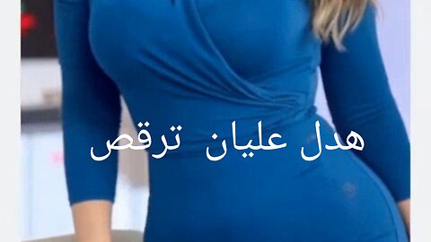 هديل عليان ترص #هديا #عليان #ترقص