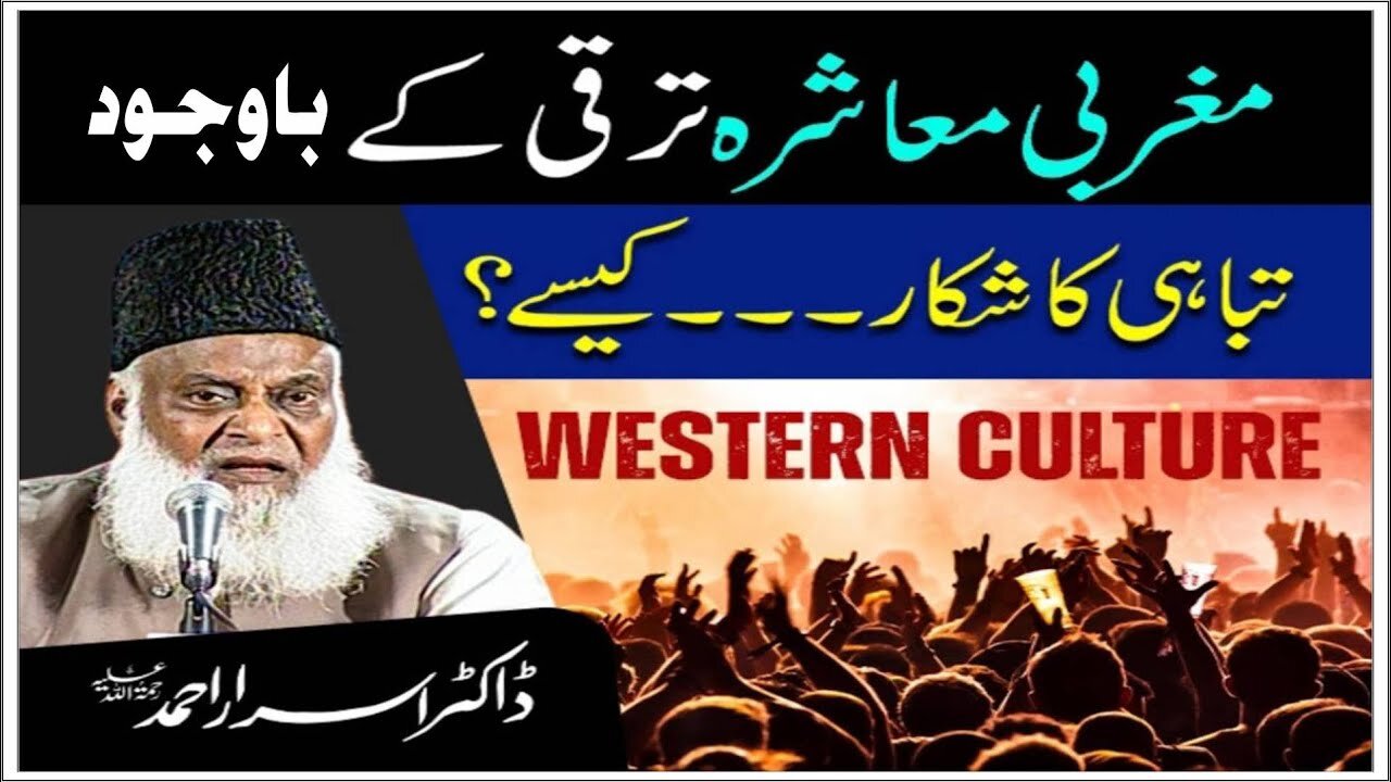 Dr israr Ahmed on Magribi Ma'ashra Traqi Kay Bawajud Tabahi Ka Shikar...Kasay ?